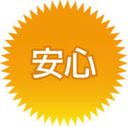 安心