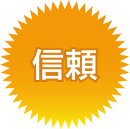 信頼