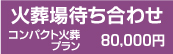 パソコン用コンパクト火葬プラン画像