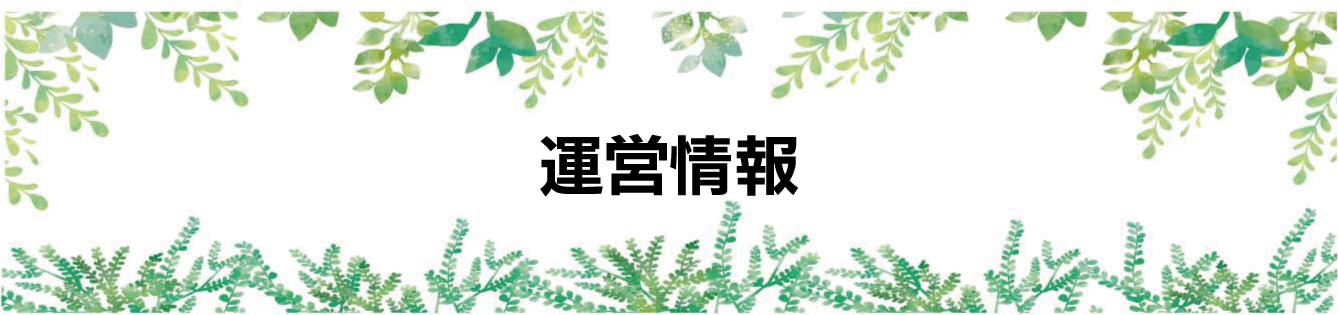 運営情報