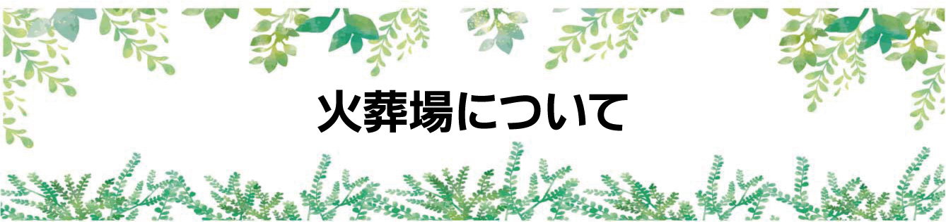 名古屋市の火葬場