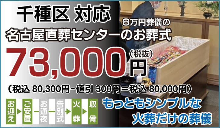 名古屋市千種区で格安7.3万円の直葬