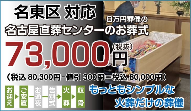 名古屋市名東区の7.3万円直葬