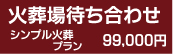 パソコン用シンプル火葬プラン画像